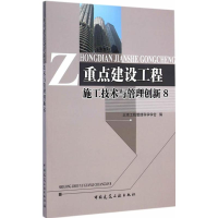 醉染图书重点建设工程施工技术与管理创新9787112177080