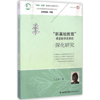 醉染图书"新基础教育"课堂教学改革的深化研究9787533465841
