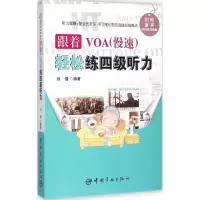 醉染图书跟着VOA(慢速)轻松练四级听力9787515908571