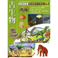 醉染图书18:古生物9787500250210