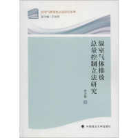 醉染图书温室气体排放总量控制研究9787562056614