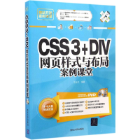 醉染图书CSS3+DIV网页样式与布局案例课堂9787306155