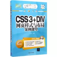 醉染图书CSS3+DIV网页样式与布局案例课堂9787306155