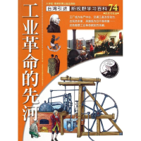 醉染图书74:工业的先河9787500252634