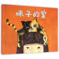 醉染图书“童年中国”绘本系列--咪子的家9787501609161
