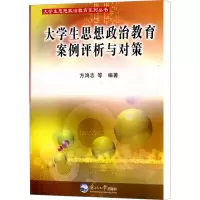 醉染图书大学生思想政治教育案例评析与对策9787811027426