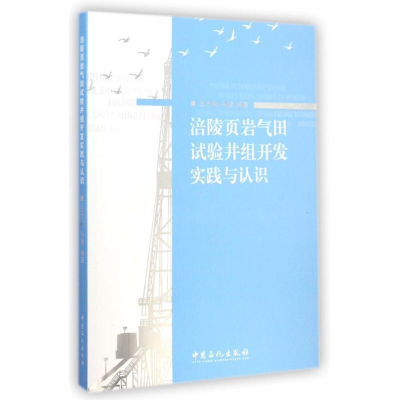 醉染图书涪陵页岩气田实验井组开发实践与认识9787511431479