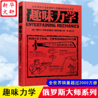 醉染图书趣味力学9787512709478