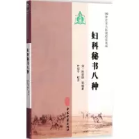 醉染图书妇科秘书八种9787515206295