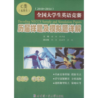 醉染图书全国大学生英语竞赛历届样题及模拟题详解9787560350134