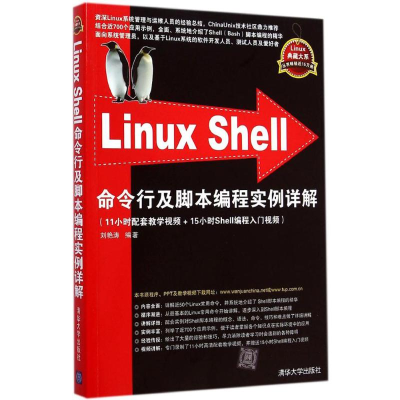 醉染图书Linux Shell 命令行及脚本编程实例详解978730624