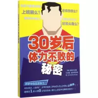 醉染图书30岁后体力不败的秘密9787538482843