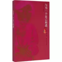醉染图书与另一个自己相遇9787550009912