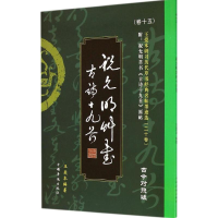 醉染图书王爱本研习历代草书经典名帖墨迹选9787511348135