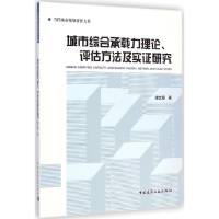 醉染图书城市综合承载力理论、评估方法及实研究9787112171125