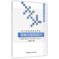 醉染图书混凝土结构设计9787516010181