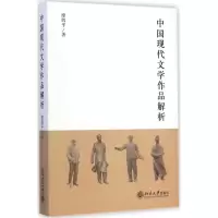 醉染图书中国现代文学作品解析9787301251942
