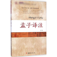 醉染图书孟子译注9787512628991