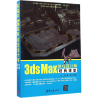 醉染图书3ds Max游戏设计师经典课堂9787302003