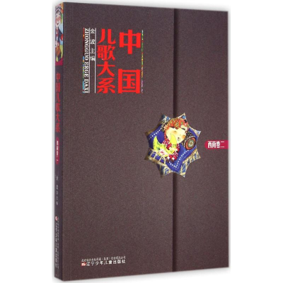 醉染图书中国儿歌大系9787531564058