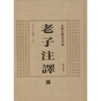 醉染图书老子注译9787546142876