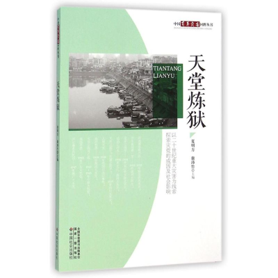 醉染图书天堂炼狱9787508748955