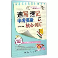醉染图书速写速记中考英语核心词汇9787515908762