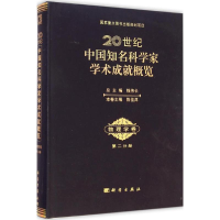 醉染图书20世纪中国知名科学家学术成就概览9787030336880