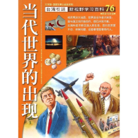 醉染图书76:当代世界的出现9787500254041