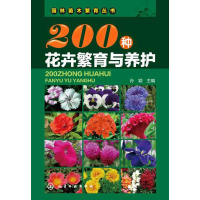醉染图书200种花卉繁育与养护9787122220554