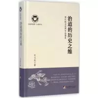 醉染图书治道的历史之维9787511720740