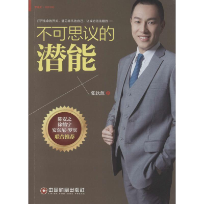 醉染图书不可思议的潜能9787504753618