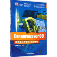 醉染图书Dreamweaver CC网页设计与制作标准教程9787302690