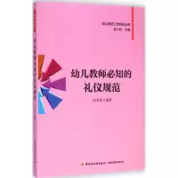 醉染图书幼儿教师必知的礼仪规范9787518400706