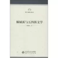 醉染图书桐城派与五四新文学9787566408655