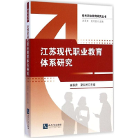 醉染图书江苏现代职业教育体系研究9787513031561