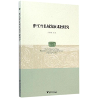 醉染图书浙江省县域发展比较研究9787308141772