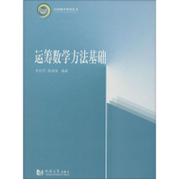 醉染图书运筹数学方法基础9787560856872