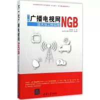 醉染图书下一代广播电视网(NGB)技术与工程实践978730397