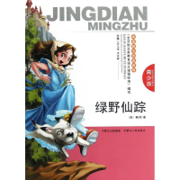 醉染图书绿野仙踪9787204115990