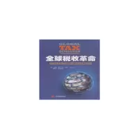 醉染图书全球税收——税收竞争的兴起及其反对者9787517702627