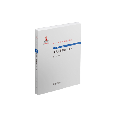 醉染图书现代天体物理(下) 中外物理学精品书系9787301251300