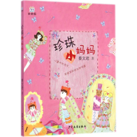 醉染图书珍珠小妈妈9787532496112