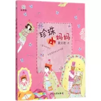 醉染图书珍珠小妈妈9787532496112