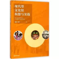 醉染图书现代型文化馆构想与实践9787565119552
