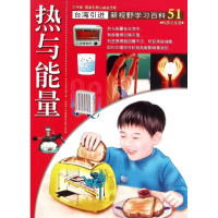 醉染图书51:热与能量9787500252849