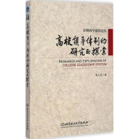 醉染图书高校领导体制的研究与探索9787564031046