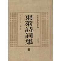 醉染图书东莱诗词集9787546142722