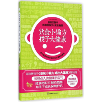 醉染图书饮食小偏方 孩子大健康9787553730127