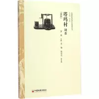 醉染图书塔玛村调查9787513634090